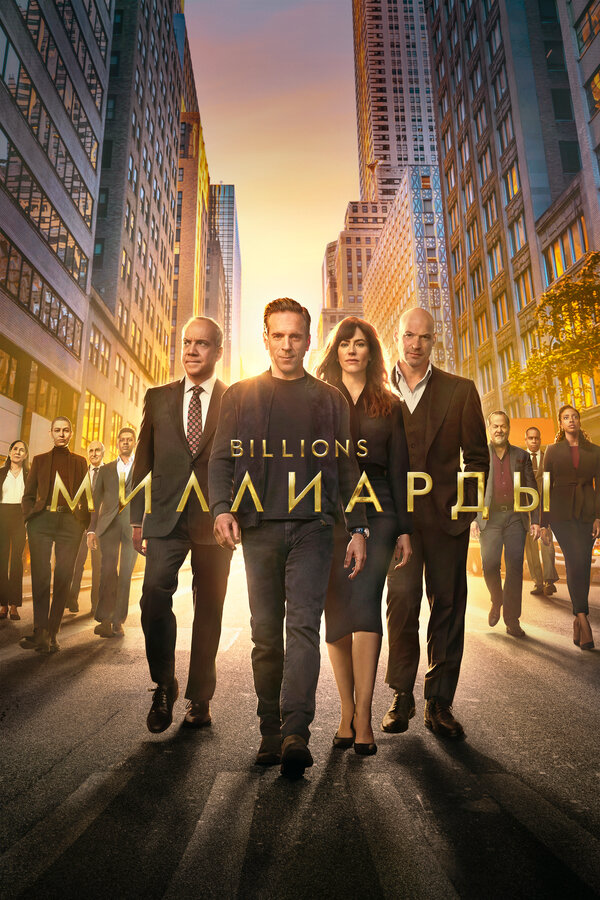 Миллиарды постер - смотреть онлайн